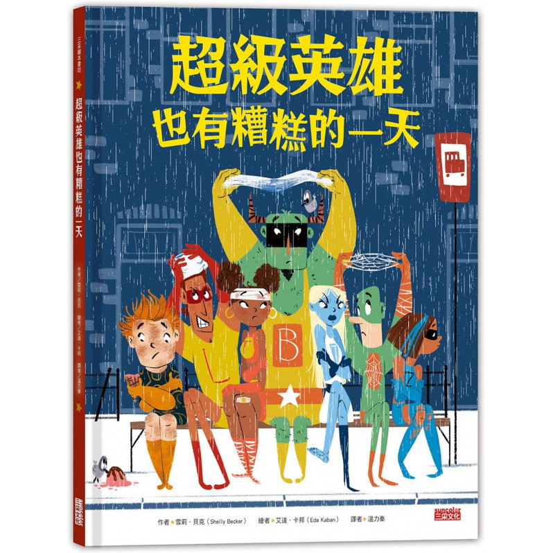 超級英雄也有糟糕的一天